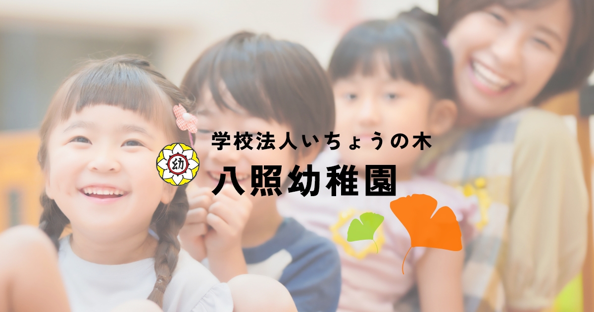 八照幼稚園の外観